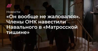 «Он вообще не жаловался». Члены ОНК навестили Навального в «Матросской тишине»