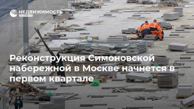Реконструкция Симоновской набережной в Москве начнется в первом квартале
