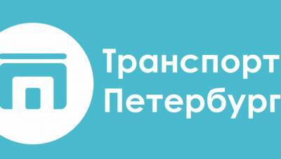 Петербуржцам предложили пять вариантов единого логотипа для транспорта