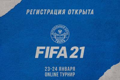 Жители Твери смогут сыграть на чемпионате FIFA 2021