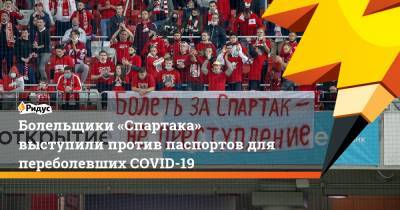 Болельщики «Спартака» выступили против паспортов для переболевших COVID-19