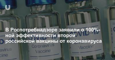 В Роспотребнадзоре заявили о 100%-ной эффективности второй российской вакцины от коронавируса