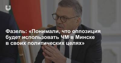 Фазель: «Понимали, что оппозиция будет использовать ЧМ в Минске в своих политических целях»