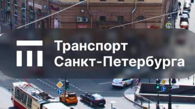 Петербуржцам предложили выбрать логотип общественного транспорта города