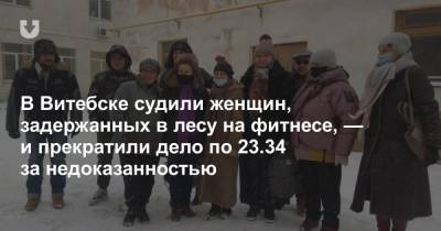 В Витебске судили женщин, задержанных в лесу на фитнесе, — и прекратили дело по 23.34 за недоказанностью