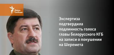 Экспертиза подтвердила подлинность голоса главы белорусского КГБ на записи о покушении на Шеремета