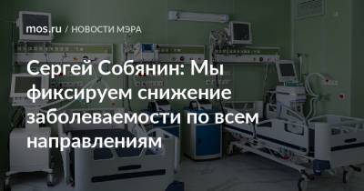 Сергей Собянин: Мы фиксируем снижение заболеваемости по всем направлениям