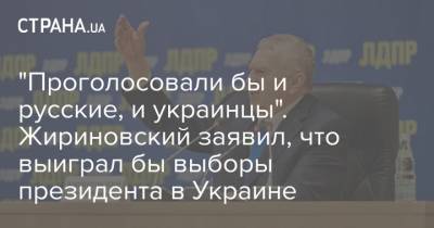 "Проголосовали бы и русские, и украинцы". Жириновский заявил, что выиграл бы выборы президента в Украине