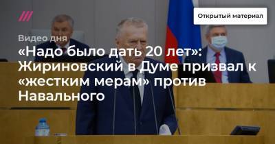 «Надо было дать 20 лет»: Жириновский в Думе призвал к «жестким мерам» против Навального