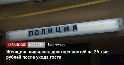 Женщина лишилась драгоценностей на 26 тыс. рублей после ухода гостя