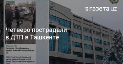 Четверо пострадали в ДТП в Ташкенте