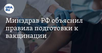 Минздрав РФ объяснил правила подготовки к вакцинации