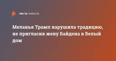 Меланья Трамп нарушила традицию, не пригласив жену Байдена в Белый дом