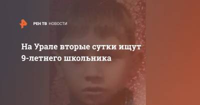 На Урале вторые сутки ищут 9-летнего школьника