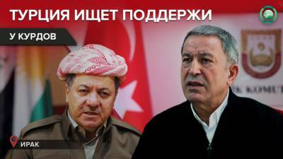 Министр обороны Турции обсудил с курдским лидером Барзани борьбу с терроризмом