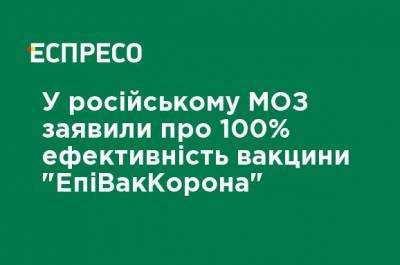 В российском МЗ заявили о 100% эффективности вакцины "ЭпиВакКорона"