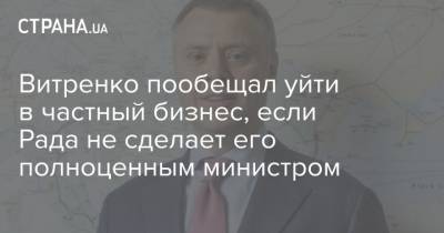 Витренко пообещал уйти в частный бизнес, если Рада не сделает его полноценным министром
