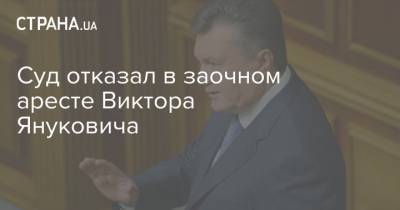 Суд отказал в заочном аресте Виктора Януковича