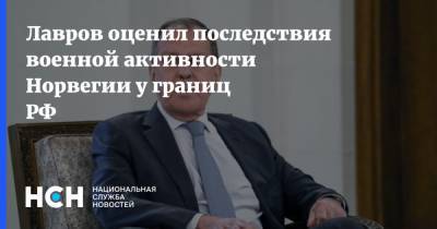 Лавров оценил последствия военной активности Норвегии у границ РФ