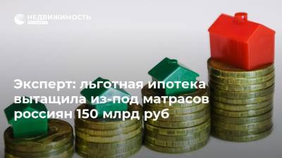 Эксперт: льготная ипотека вытащила из-под матрасов россиян 150 млрд руб