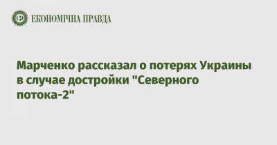 Марченко рассказал о потерях Украины в случае достройки "Северного потока-2"