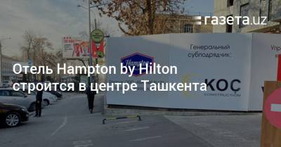 Отель Hampton by Hilton строится в центре Ташкента