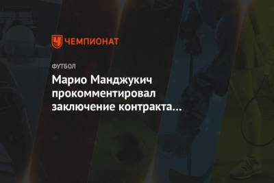 Марио Манджукич прокомментировал заключение контракта с «Миланом»