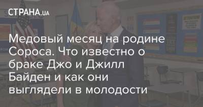 Медовый месяц на родине Сороса. Что известно о браке Джо и Джилл Байден и как они выглядели в молодости