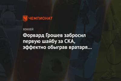 Форвард Грошев забросил первую шайбу за СКА, эффектно обыграв вратаря «Автомобилиста»