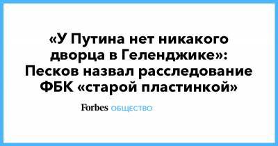 «У Путина нет никакого дворца в Геленджике»: Песков назвал расследование ФБК «старой пластинкой»