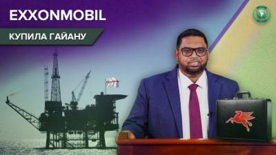 ExxonMobil заплатила Гайане за обращение в суд ООН — лидер оппозиции Венесуэлы
