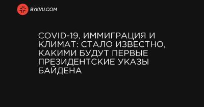 Дональд Трамп - Рон Клейн - COVID-19, иммиграция и климат: стало известно, какими будут первые президентские указы Байдена - bykvu.com - США