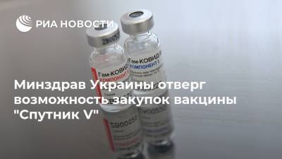 Минздрав Украины отверг возможность закупок вакцины "Спутник V"