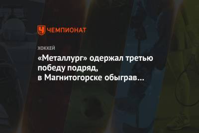 «Металлург» одержал третью победу подряд, в Магнитогорске обыграв «Локомотив»
