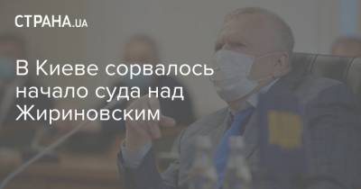 В Киеве сорвалось начало суда над Жириновским