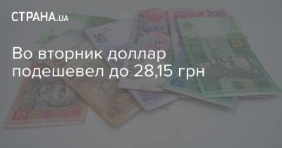 Во вторник доллар подешевел до 28,15 грн