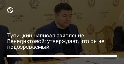 Тупицкий написал заявление Венедиктовой: утверждает, что он не подозреваемый