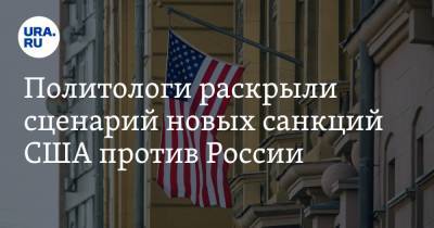 Политологи раскрыли сценарий новых санкций США против России