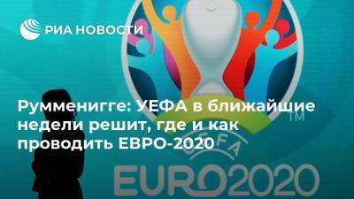 Румменигге: УЕФА в ближайшие недели решит, где и как проводить ЕВРО-2020