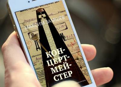 Роман Максима Замшева «Концертмейстер» доступен в мобильных приложениях