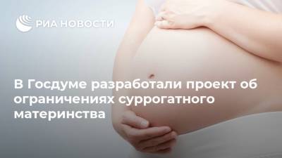 В Госдуме разработали проект об ограничениях суррогатного материнства