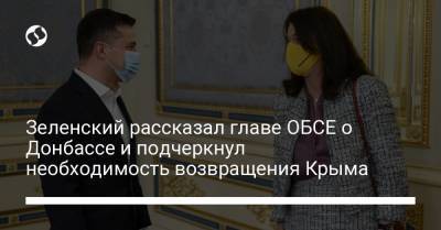 Зеленский рассказал главе ОБСЕ о Донбассе и подчеркнул необходимость возвращения Крыма