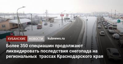 Более 350 спецмашин продолжают ликвидировать последствия снегопада на региональных трассах Краснодарского края