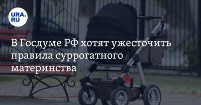 В Госдуме РФ хотят ужесточить правила суррогатного материнства