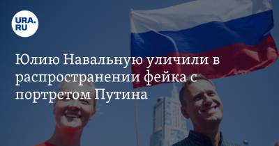 Юлию Навальную уличили в распространении фейка с портретом Путина. Скрин