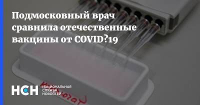 Подмосковный врач сравнила отечественные вакцины от COVID‑19
