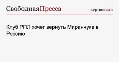 Клуб РПЛ хочет вернуть Миранчука в Россию