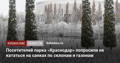 Посетителей парка «Краснодар» попросили не кататься на санках по склонам и газонам