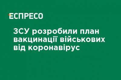 ВСУ разработали план вакцинации военных от коронавируса