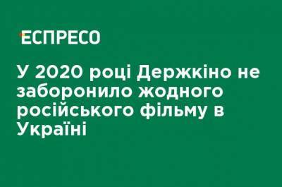 В 2020 году Госкино не запретило ни одного российского фильма в Украине